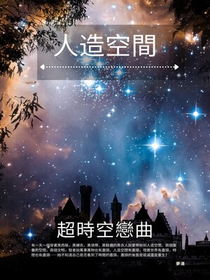 cover image of 人造空間：超時空戀曲